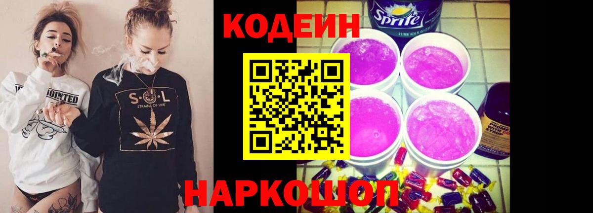 Codein напиток Lean (лин) Гусев